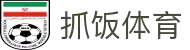 抓饭体育赛事直播-看女篮、欧冠、NBA比赛直播就来抓饭